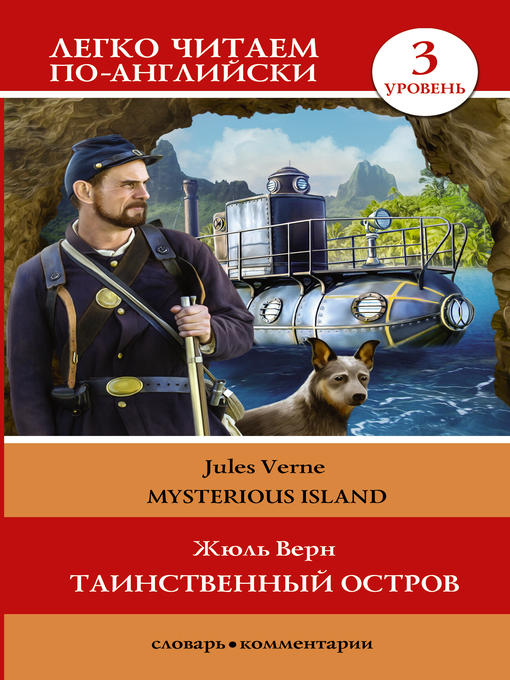 Title details for Таинственный остров / the Mysterious Island. Уровень 3 by Верн, Жюль - Available